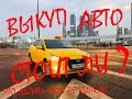 Выкуп автомобиля. И его особенности. Как не попасть?