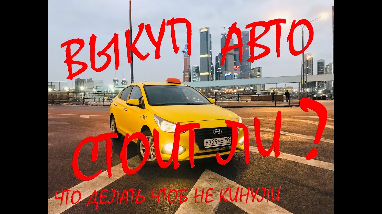 Яндекс драйв выкуп автомобиля Яндекс драйв выкуп автомобиля