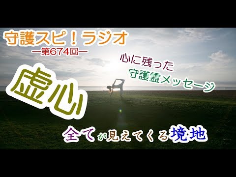 【守護スピ！ラジオ】～守護霊メッセージ～　虚心であれば見えてくる