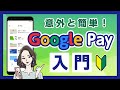 【お財布代わり】GooglePayの使い方を解説します！