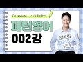 들으면서 저절로 외워지는 패턴강의! (기초영어회화 순간패턴 002강)