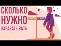 Сколько денег нужно для счастья? Почему в России люди живут бедно.