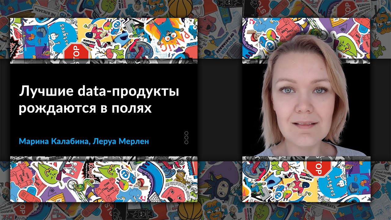 Лучшие data-продукты рождаются в полях | Марина Калабина, Леруа Мерлен