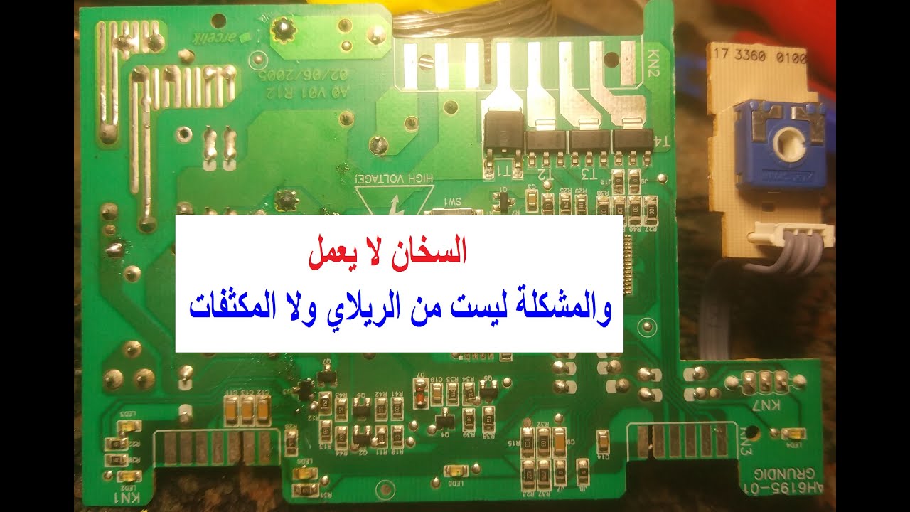 اصلاح كارت جلاية بيكو D2001 || السخان لا يعمل