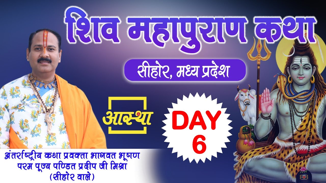 Day - 06 ll Shiv Mahapuran Katha ll Pujya Pandit Pradeep Mishra Ji ll ...