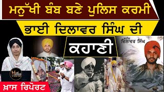 ਸਰੀਰ ਨੂੰ ਫੀਤਾ ਫੀਤਾ ਕਰਨ ਵਾਲੇ Bhai Dilawar Singh ਦੀ Story । THE KHALAS TV