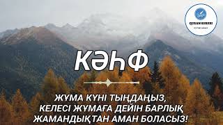 Кәһф сүресі, Жұма күні тыңдаңыз, Жасандықтан аман боласыз!