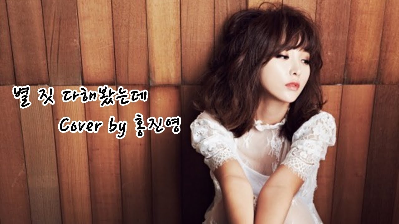 별 짓 다해봤는데(알리) - Cover by 홍진영 [복면가왕]