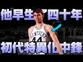 NBA傳奇 - 上古時代的Jokić【Dan Issel】