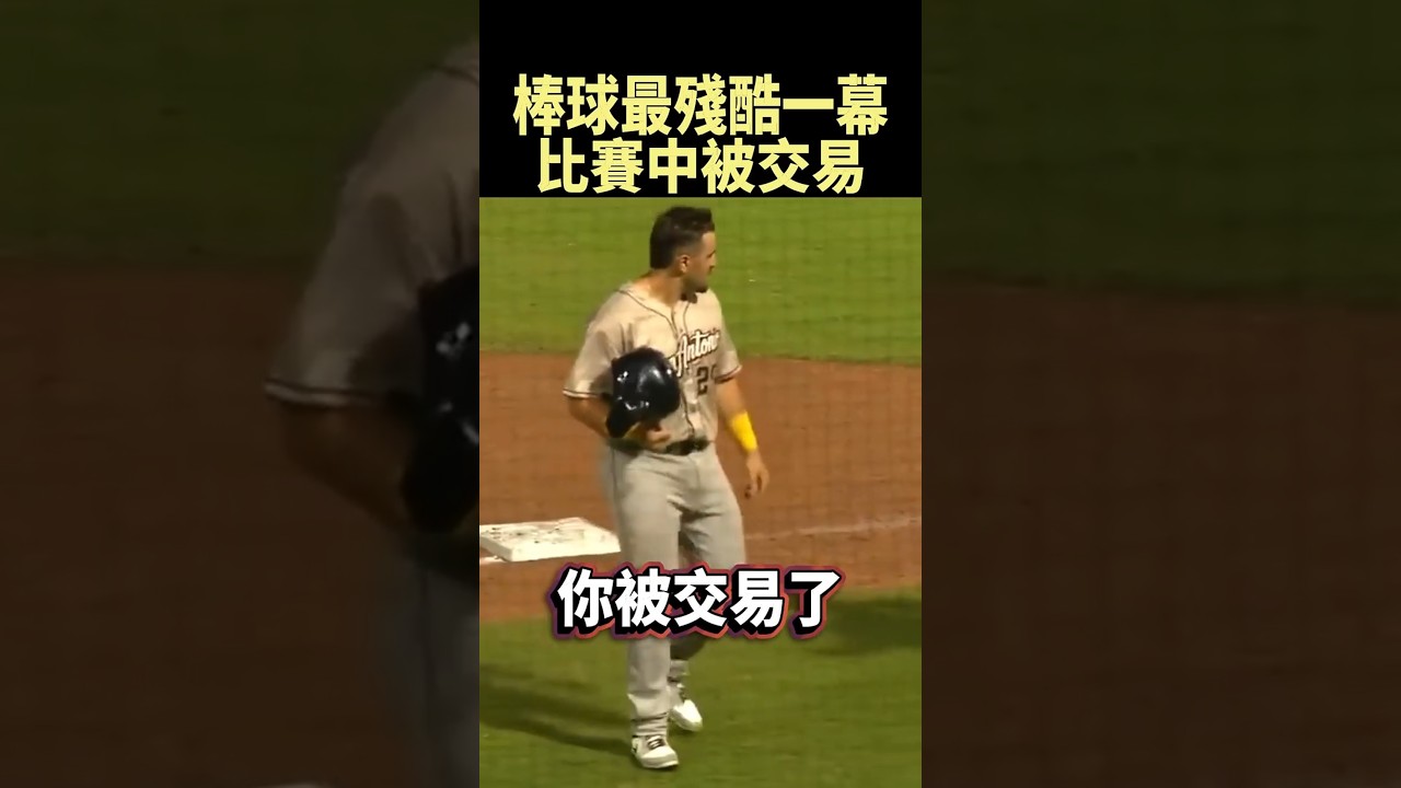 前一秒還在比賽，下一秒他直接被交易 #shorts