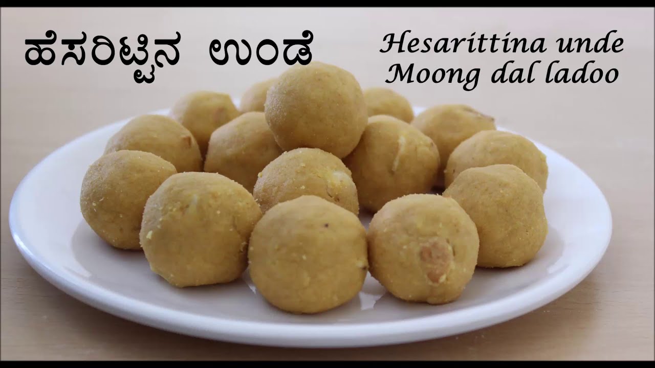 (ಹೆಸರು ಬೇಳೆ ಉಂಡೆ) Hesaru bele unde recipe Kannada | Moong dal laddu or ladoo | Hesarittina unde