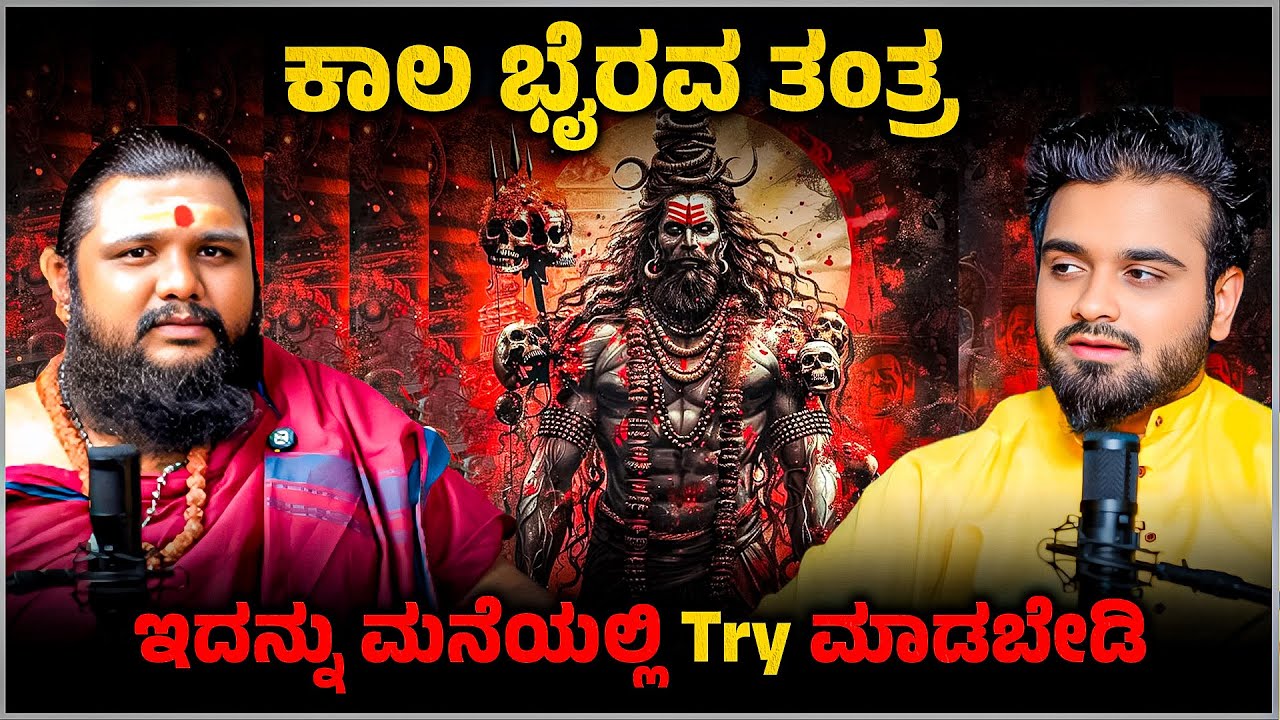 Kaala Bhairava Tantra 🔱 | ಕಾಲ ಭೈರವ ತಂತ್ರದ ಅಜ್ಞಾತ ಶಕ್ತಿಗಳು ಮತ್ತು ರಹಸ್ಯಗಳು | VahiniTV Kannada Podcast