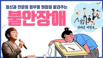 [닥튜버] 정신과 전문의 정우열 원장이 알려주는 