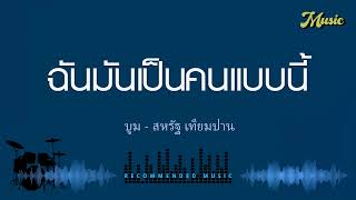 ฉันมันเป็นคนแบบนี้ - บูม - สหรัฐ เทียมปาน