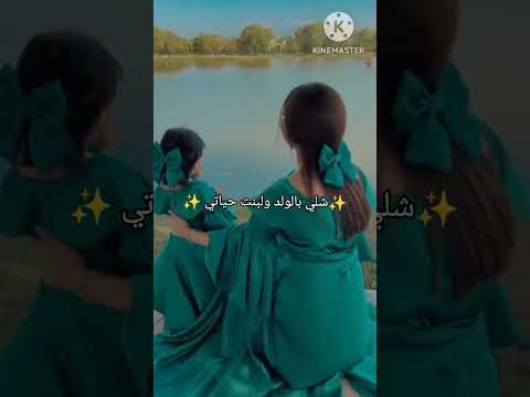 شلي بالولد والبنت حياتي تصميمي اكسبلور لايك 