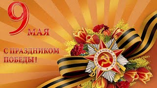 Георгий Сидоров. Поздравление с Праздником Победы