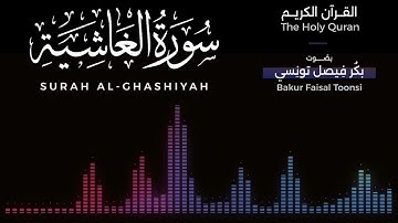 088 - سورة الغاشية | تلاوة بصوت بكر فيصل تونسي | القرآن الكريم