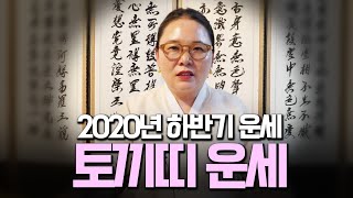 (유명한점집)2020년 하반기 운세 '토끼띠운세', 하반기에 소원성취하시길 바라겠습니다[34세, 46세, 5…