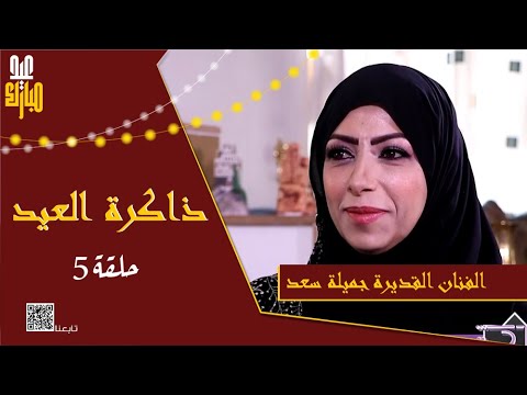 ذاكرة العيد الحلقة الخامسة الفنانة جميلة سعد