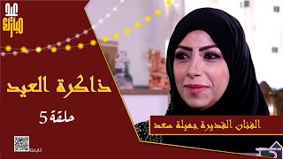 ذاكرة العيد | الحلقة الخامسة | الفنانة جميلة سعد