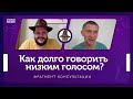 Как долго говорить низким голосом и не уставать