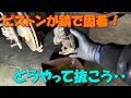 ピストンが錆で固着!