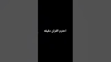 احترم القران الكريم دقيقه.