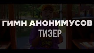 МАРКОВИЧ - ГИМН АНОНИМУСОВ (Тизер официального клипа)