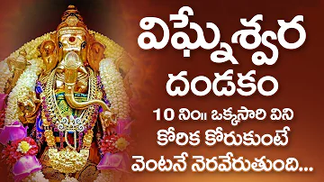 VIGNESHWARA DANDAKAM | LORD GANESHA TELUGU BHAKTI SONGS | WEDNESDAY BHAKTI SONGS