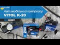 Автомобільний компресор Vitol K-20. Огляд та розпаковка | AvtoMarket