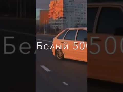 вези меня, белый 500🥀❤