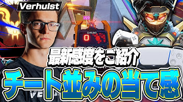 【チート並みの当て感】世界最強PADプロ,Verhulstの感度,デバイスをご紹介!【キル集あり】