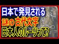 日本人のルーツの謎に迫る!日本人はどこから来たのか…