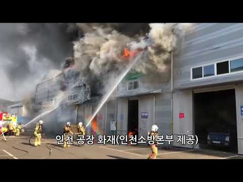 인천 공장  화재