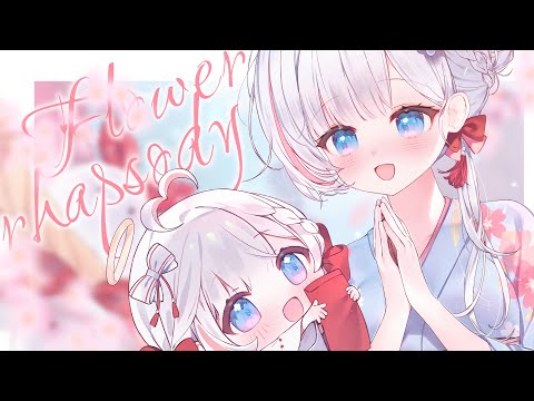 flower rhapsody (さくらみこ) / Cover by 夏羽由里 【歌ってみた】