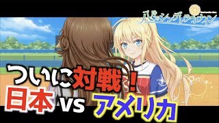 [Cinderella Nine] Finally Facing Off! Can Japan Beat America?! [#85] screenshot 5