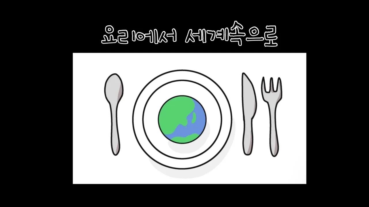 2023년 요리에서 세계속으로 최종