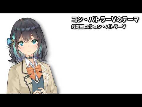 コン・バトラーVのテーマ / 宮舞モカ【SynthesizerVカバー】