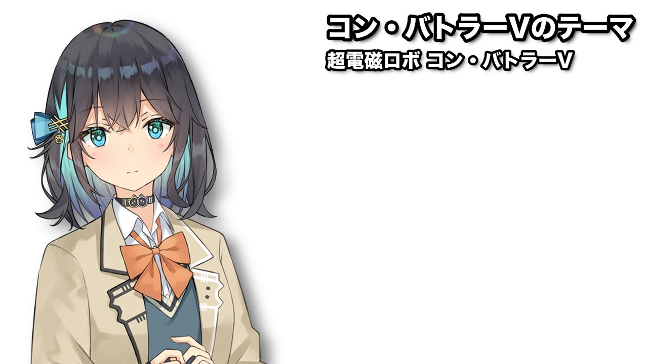 コン・バトラーVのテーマ / 宮舞モカ【SynthesizerVカバー】