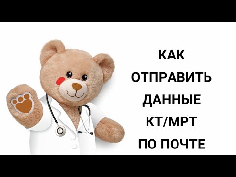 Как отправить данные КТ или МРТ по электронной почте
