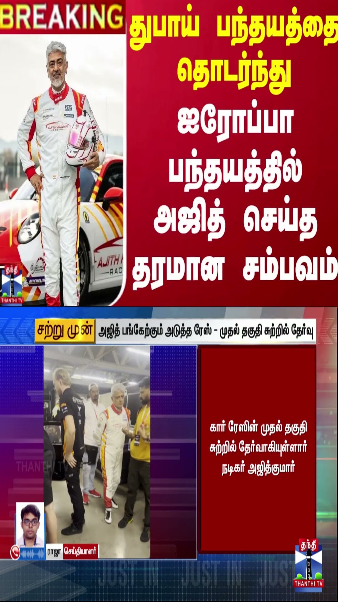 #BREAKING || துபாய் பந்தயத்தை தொடர்ந்து ஐரோப்பா பந்தயத்தில் அஜித் செய்த தரமான சம்பவம்