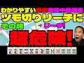 わかりやすい麻雀初級中級講座 ツモ切りリーチにその牌超危険!