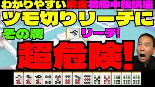 わかりやすい麻雀初級中級講座　ツモ切りリーチにその牌超危険！