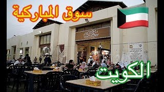 الكويت Kuwait | سوق المباركية