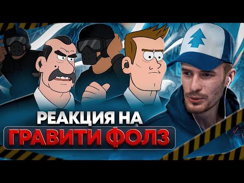 Видео: Заквиель смотрит Гравити Фолз #7