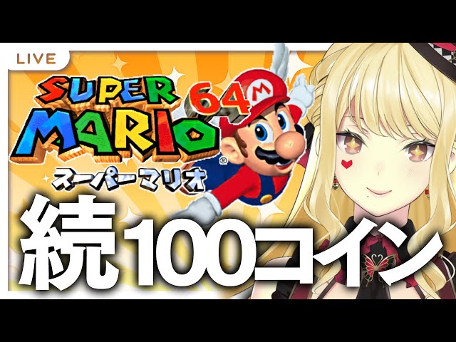 【スーパーマリオ64】100コインギリギリで置くのやめてっ【にじさんじ/ルイス・キャミー】のサムネイル