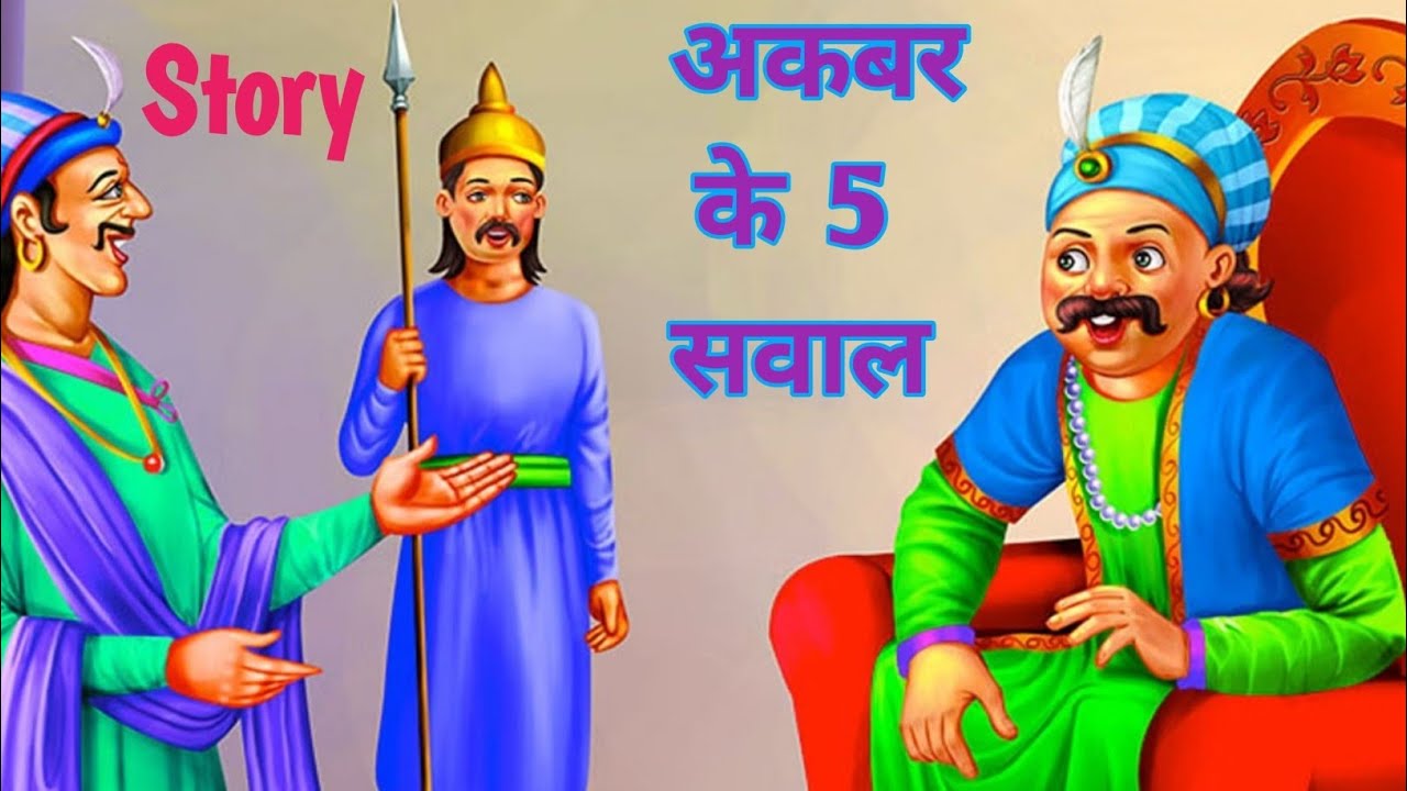 अकबर के 5 सवाल | Akbar Ke 5 Swal | akbar and birbal #sharda - YouTube