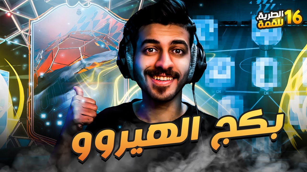 #16 الطريق للقمة ( سوينا بكج الهيرو وضبطنا التشكيلة 😍🔥 ) FIFA 22