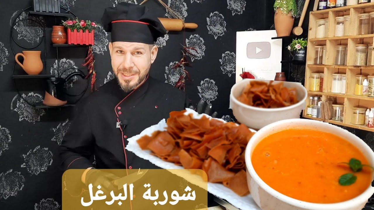 شوربة البرغل| بمكونات موجوده بكل بيت مع الشيف أبوضياءالدسوقي بتصير شيف