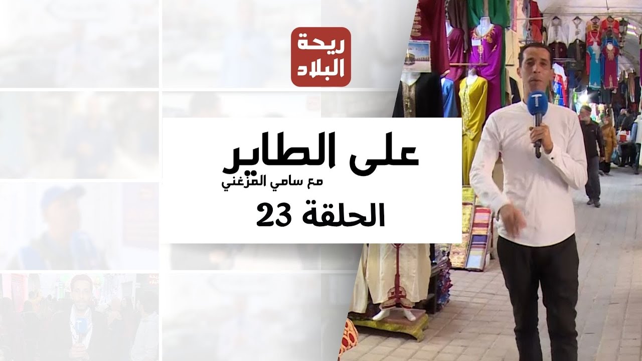 الحلقة 23 | الدلالة و بيع الحوت المالح من سوق الحوت بصفاقس في على الطاير مع سامي المزغني